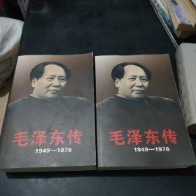 毛泽东传：1949-1976