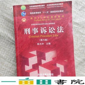 刑事诉讼法（第六版）/普通高等教育“十一五”国家级规划教材·面向21世纪课程教材