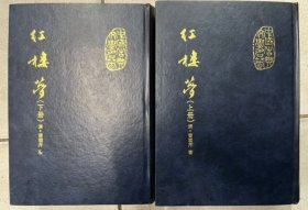 红楼梦 上下册