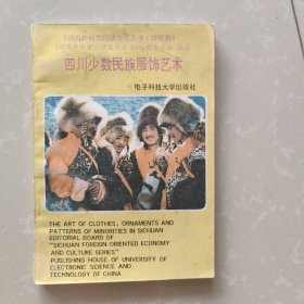 四川少数民族服饰艺术