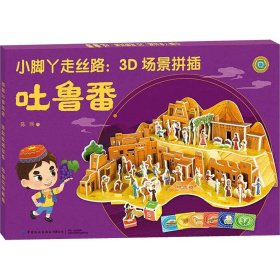 【正版书籍】小脚丫走丝路：3D场景拼插吐鲁番