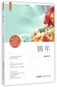 錦年/微文藝