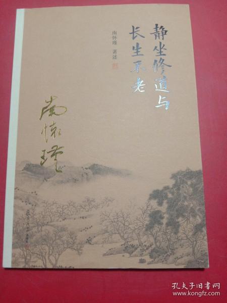 南怀瑾作品集（新版）：静坐修道与长生不老