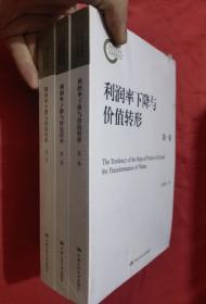 利润率下降与价值转形·第一卷/国家社科基金后期资助项目