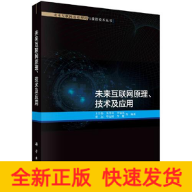 未来互联网原理、技术及应用