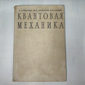 俄文原版：КВАНТОВАЯ МЕХАНИКА 《量子力学》