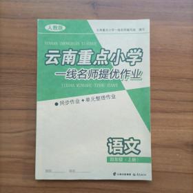 云南重点小学一线名师提优作业. 语文 : 人教版. 
四年级. 上册