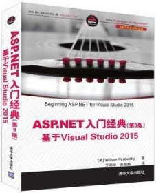 ASP.NET 入门经典(第9版) 基于Visual Studio 2015（.NET开发经典名著）