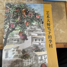 艺术大师笔下的李村