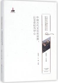 中国古代文化在世界：以20世纪为中心/20世纪中国古代文化经典域外传播研究书系