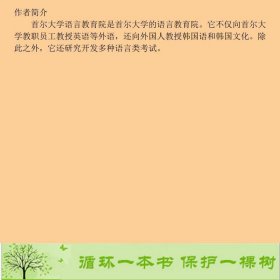 韩国语2韩国首尔大学语文教育院崔海满外语教学与研究出9787560071084韩国首尔大学语文教育院编；崔海满译外语教学与研究出版社9787560071084