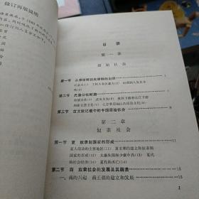 中国史纲要 修订本 上册