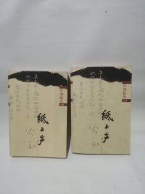 纸上声（上下卷）：公刘随笔 公刘签赠本【保真】