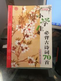 语文新课标课外必读：小学生必背古诗词70首（修订版）（彩图版）。