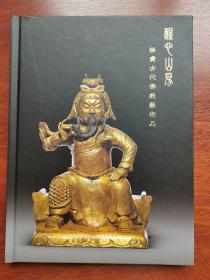 醒心山房一珍贵古代佛教艺术品集。