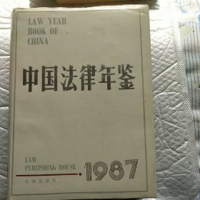 中国法律年鉴1987