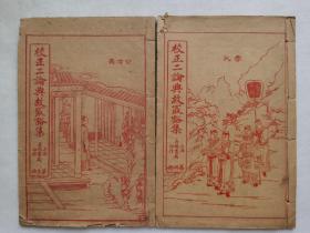 校正二论典故最豁集两册•先进•颜渊•子路•宪问•卫灵•季氏•阳货•微子子张•尧曰•清末民初古籍.书册尺寸约19.8cmx3cm.大约43个筒子页.老破残古旧文本.完美主义者勿拍.