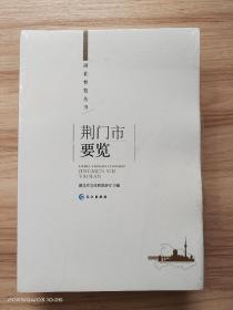 湖北要览丛书:荆门市要览 全新塑封包装，未开封