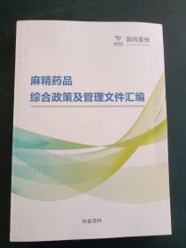 麻精药品综合政策及管理文件汇编。