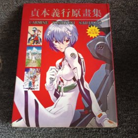 贞本义行原画集（完全限定版）