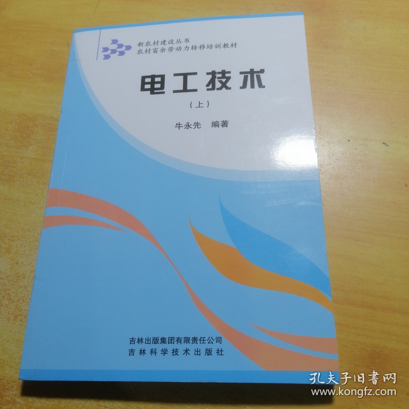 新农村建设丛书·农村富余劳动力转移培训教材：电工技术（上）