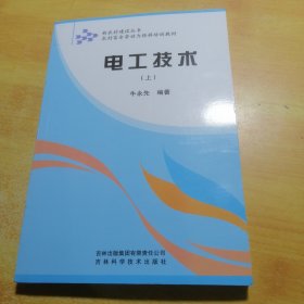 新农村建设丛书·农村富余劳动力转移培训教材：电工技术（上）