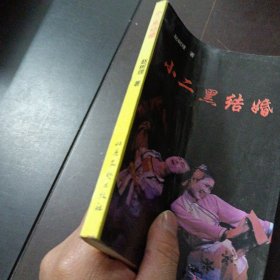 小二黑结婚——l5