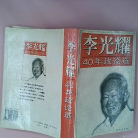 李光耀40年政论选