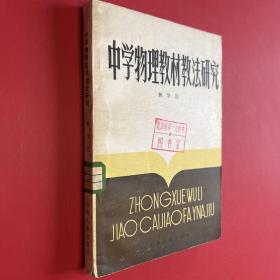 中學(xué)物理教材教法研究