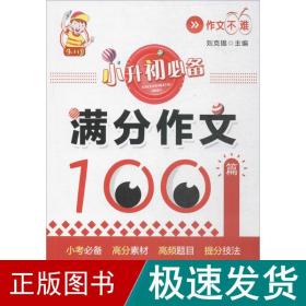 小升初必备·满分作文100篇