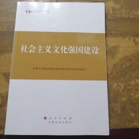 第四批全国干部学习培训教材：社会主义文化强国建设