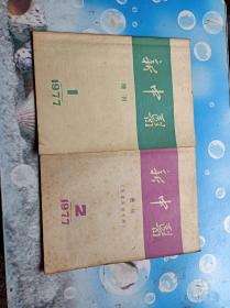 新中医增刊，1.2.1977年