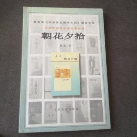 朝花夕拾  中学生课外文学名著必读