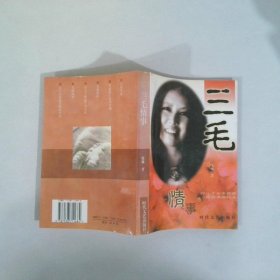 三毛情事