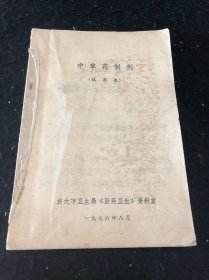 中草藥制劑（試用本）