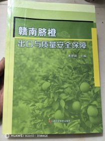 赣南脐橙出口与质量安全保障