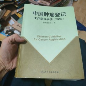 中国肿瘤登记工作指导手册（2016）