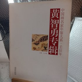 中国画名家年鉴大系·壬辰年：黄智勇专辑