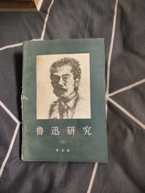 鲁迅研究上，8.88元包邮，