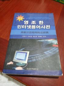 英朝汉因特网用语辞典