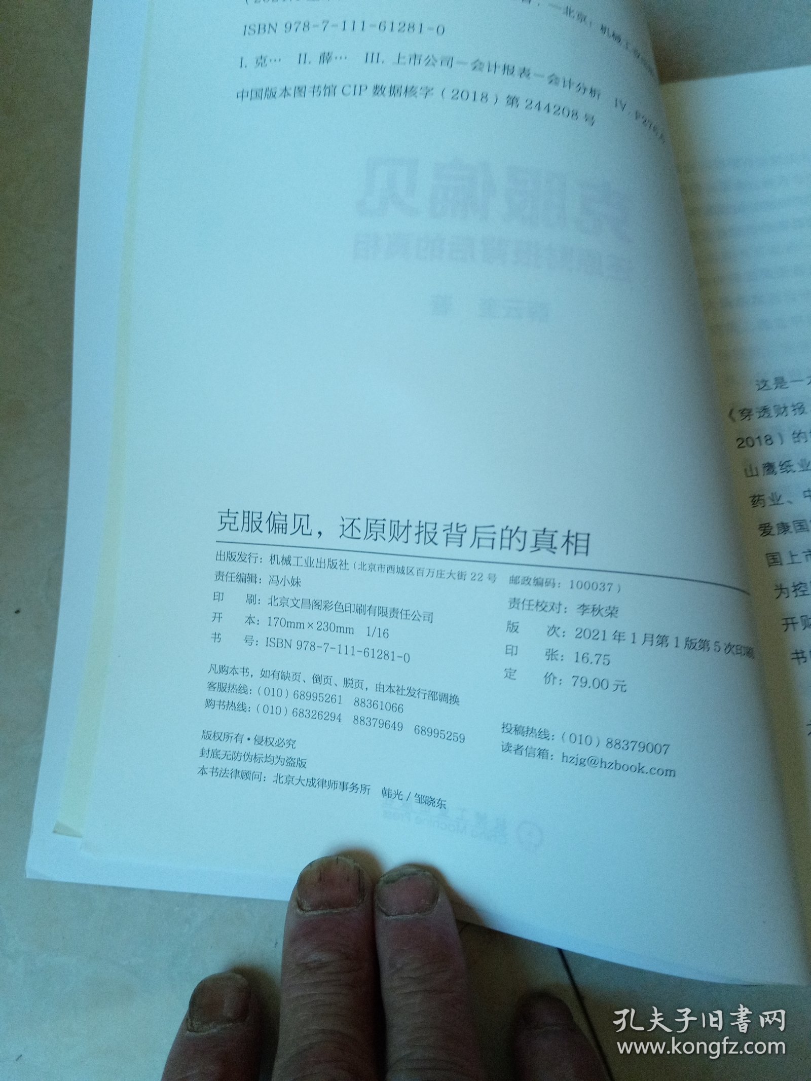 克服偏见还原财报背后的真相