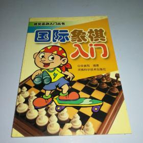 棋类运动入门丛书：国际象棋入门