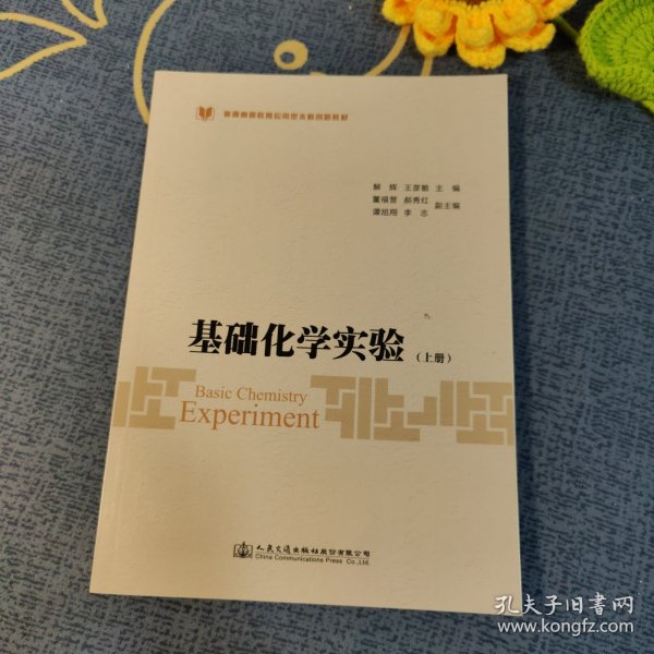 基础化学实验（上册）