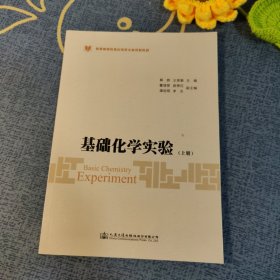基础化学实验（上册）