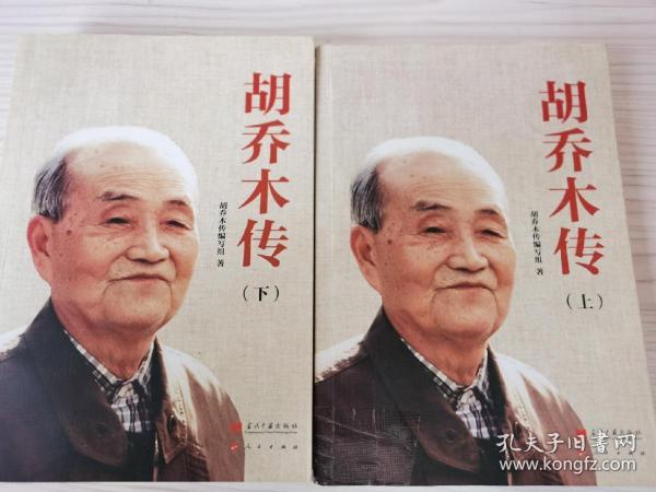 胡乔木传（上下）