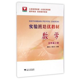 浙大优学 实验班培优教材：数学（五年级上册）