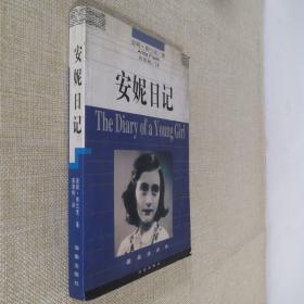 安妮日记