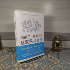 惊呆了！原来这就是社会学