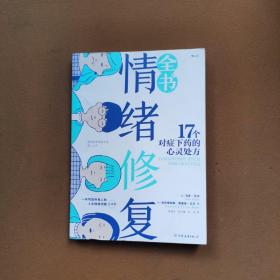 情绪修复全书：17个对症下药的心灵处方