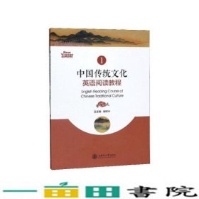 中国传统文化英语阅读教程崔校平上海交通大学出9787313147325